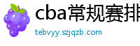 cba常规赛排名